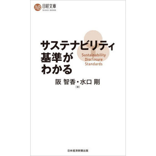 サステナビリティ基準がわかる