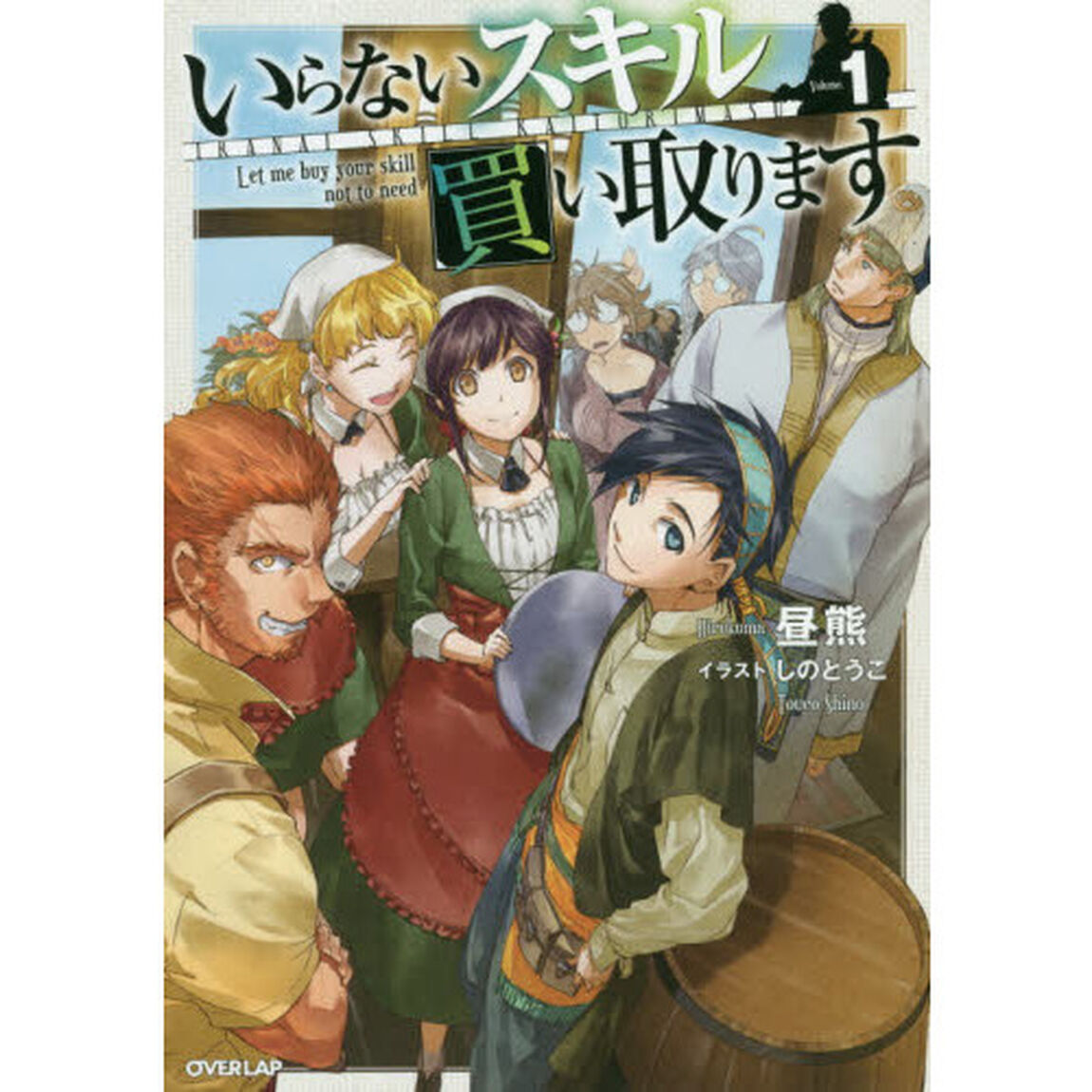 いらないスキル買い取ります　１