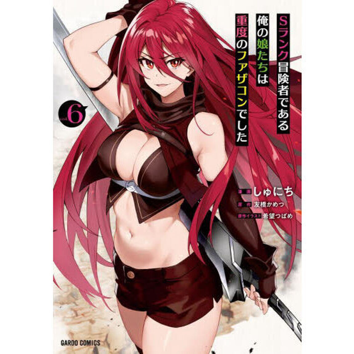 Ｓランク冒険者である俺の娘たちは重度のファザコンでした　６