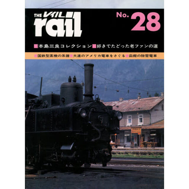 レイル　　２８