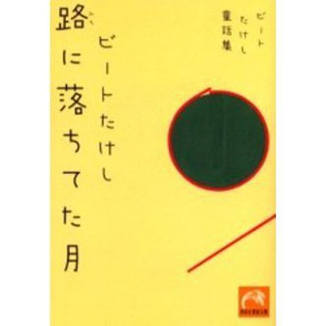 ビートたけし童話集　路に落ちてた月