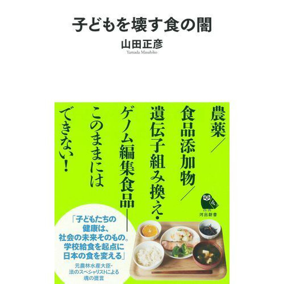 子どもを壊す食の闇