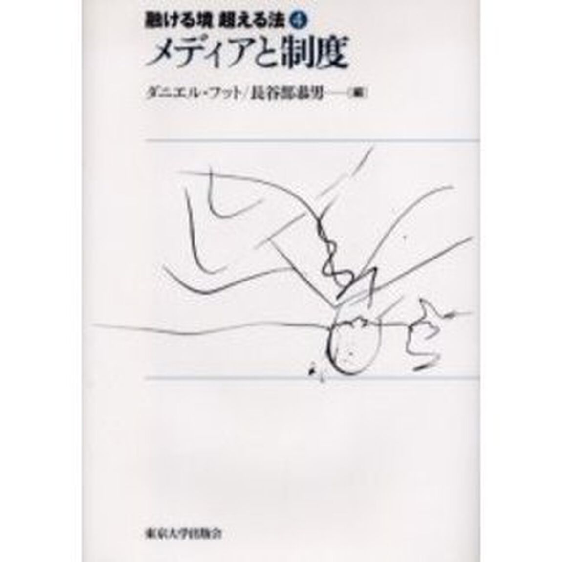 融ける境超える法　４「メディアと制度」