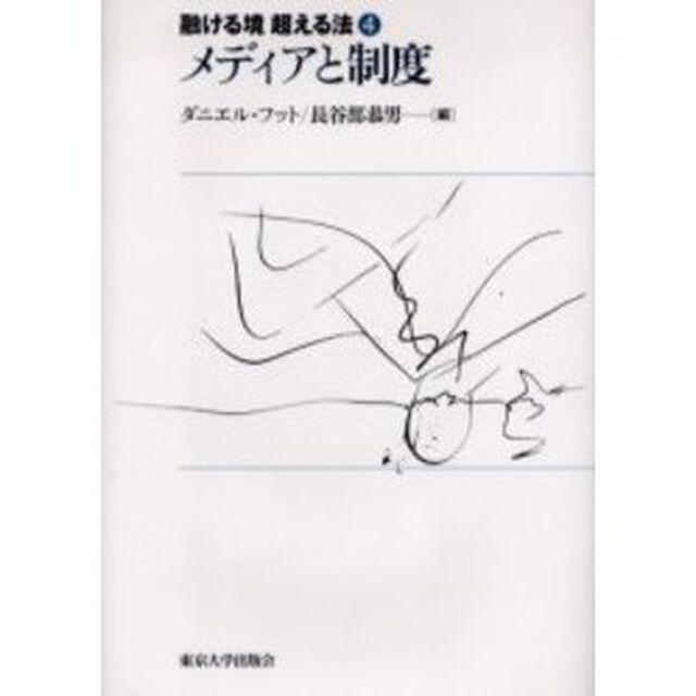 融ける境超える法　４「メディアと制度」