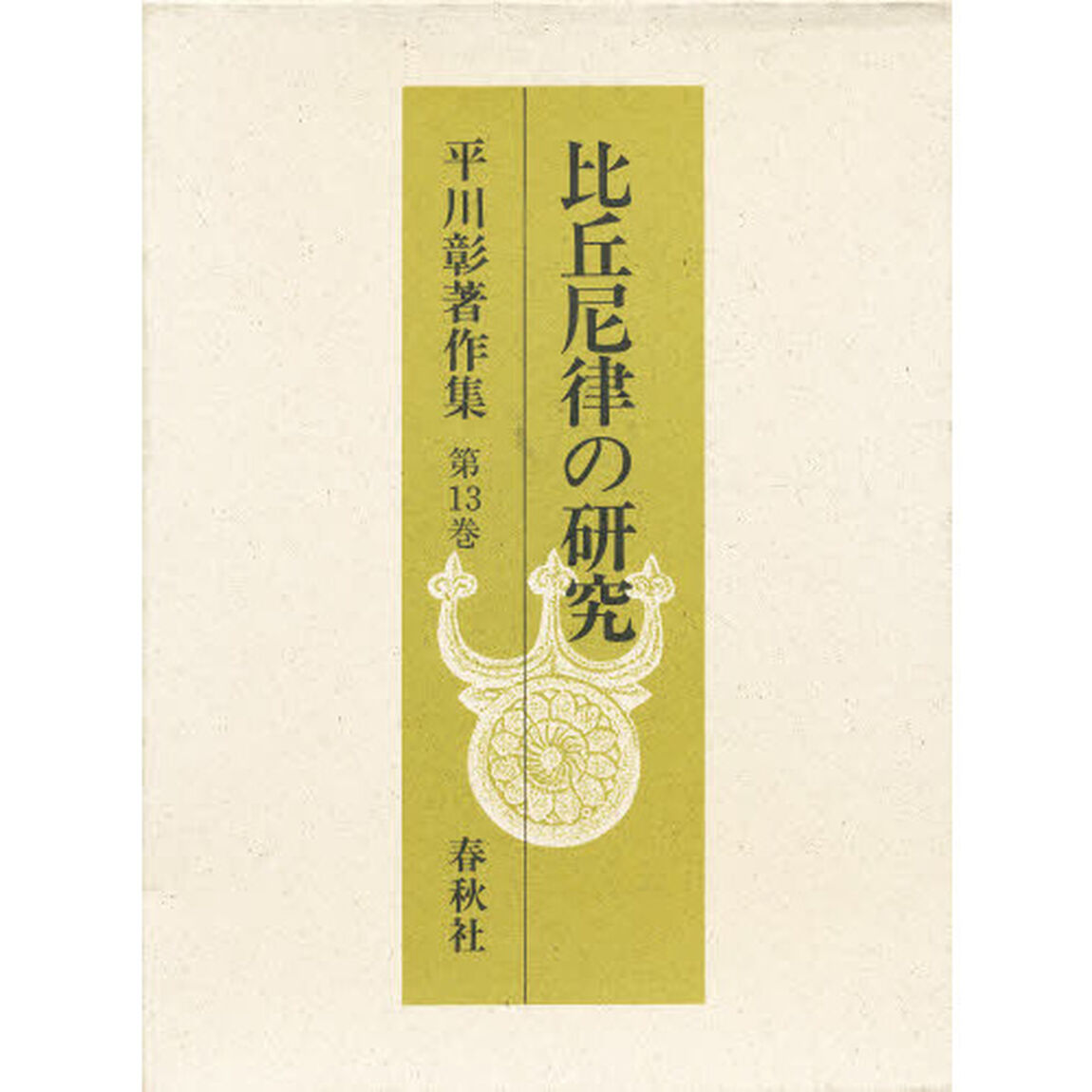 平川彰著作集　第１３巻「比丘尼律の研究」