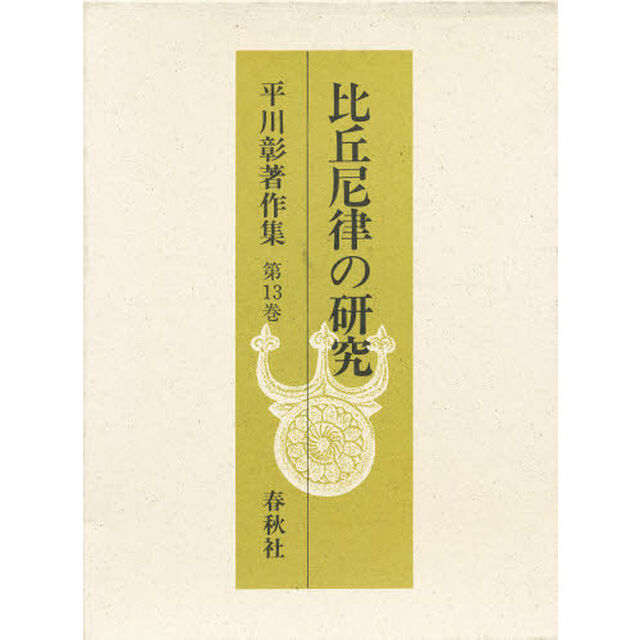 平川彰著作集　第１３巻「比丘尼律の研究」