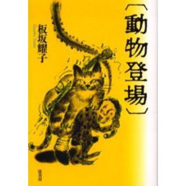 動物登場