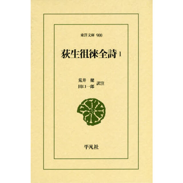 荻生徂徠全詩　１