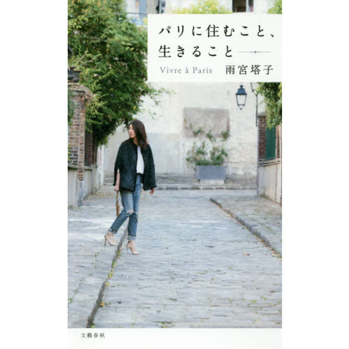 パリに住むこと、生きること
