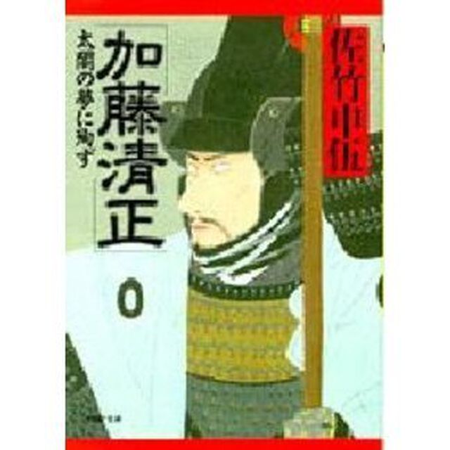 加藤清正　太閤の夢に殉ず