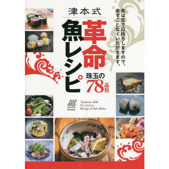 津本式革命魚レシピ　珠玉の７８品目