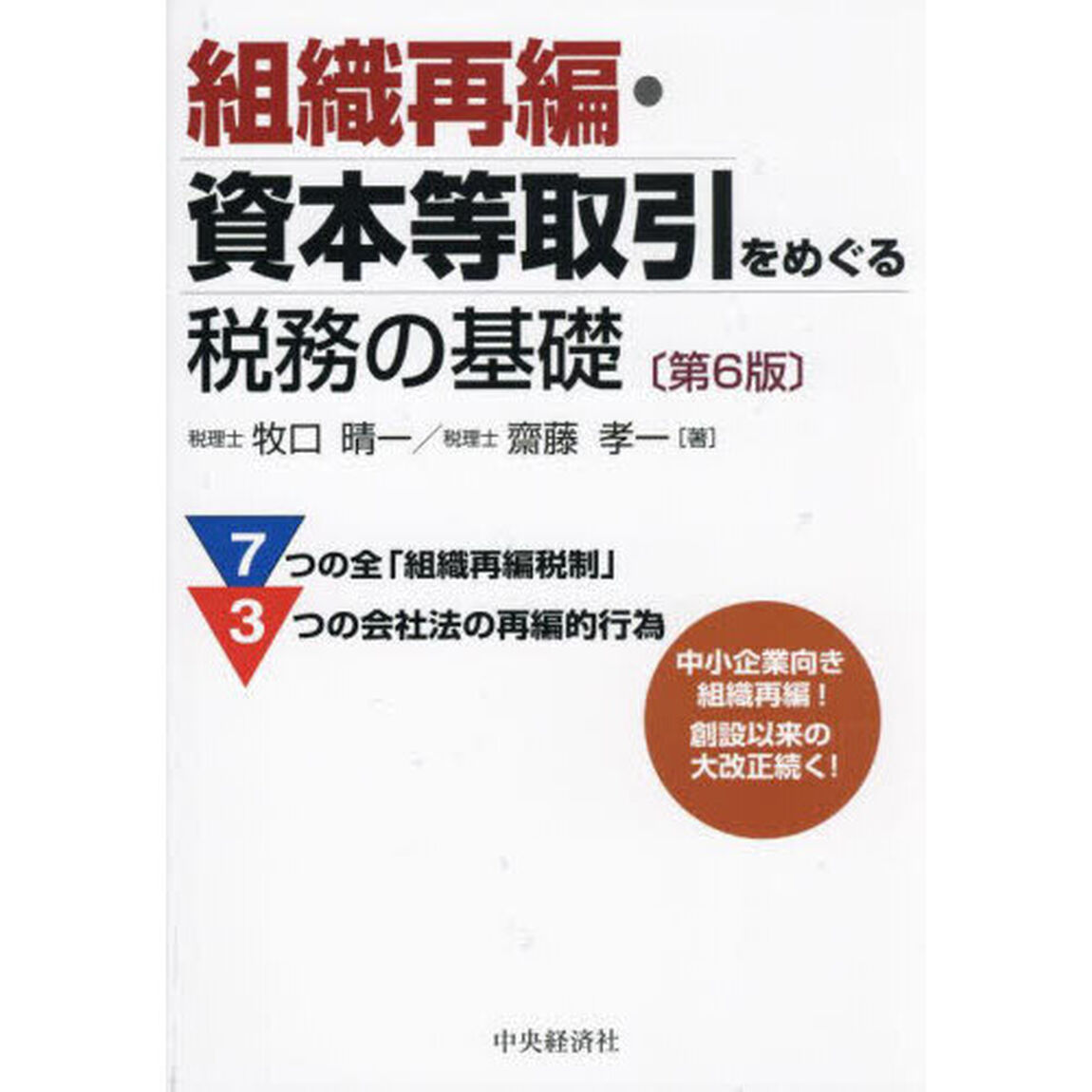 組織再編・資本等取引をめぐる税務の基礎「第６版」