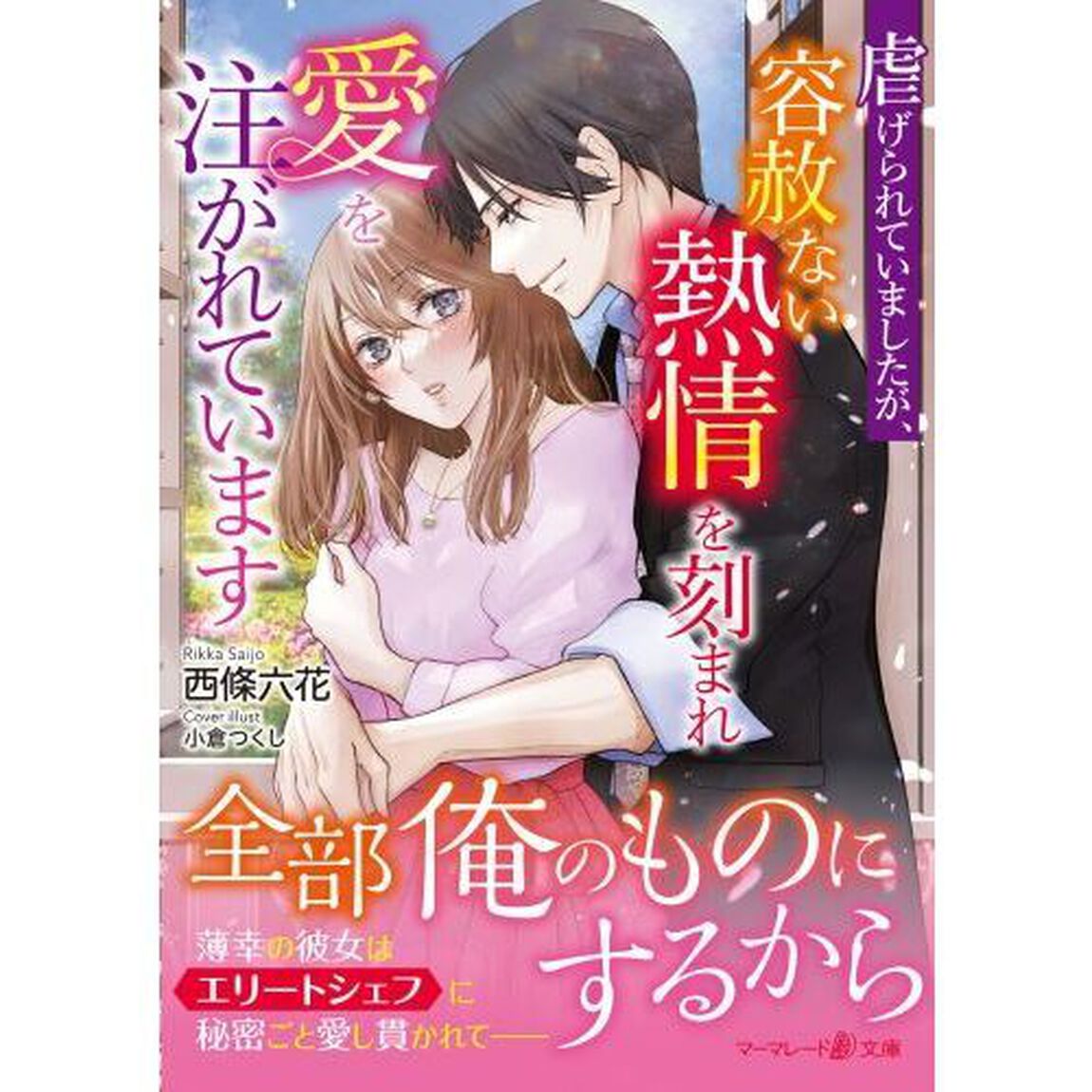 虐げられていましたが、容赦ない熱情を刻まれ愛を注がれています