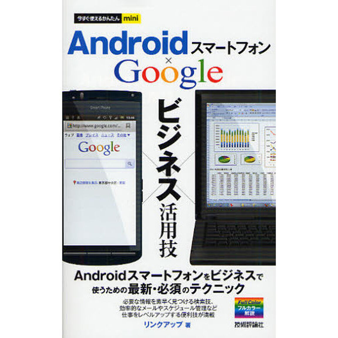 Ａｎｄｒｏｉｄスマートフォン&times;Ｇｏｏｇｌｅビジネス活用技