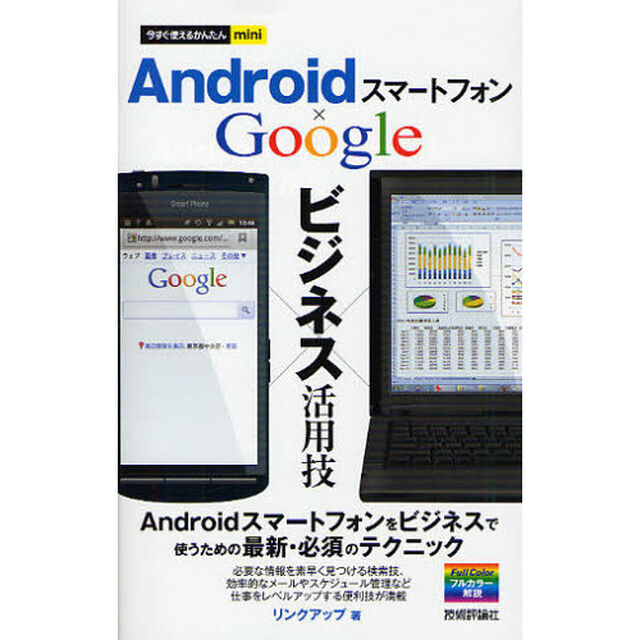 Ａｎｄｒｏｉｄスマートフォン&times;Ｇｏｏｇｌｅビジネス活用技