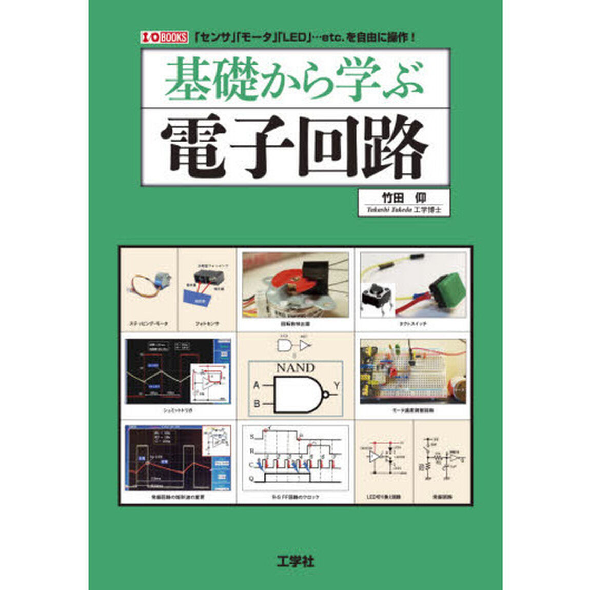 基礎から学ぶ電子回路　「センサ」「モータ」「ＬＥＤ」&hellip;ｅｔｃ．を自由に操作！