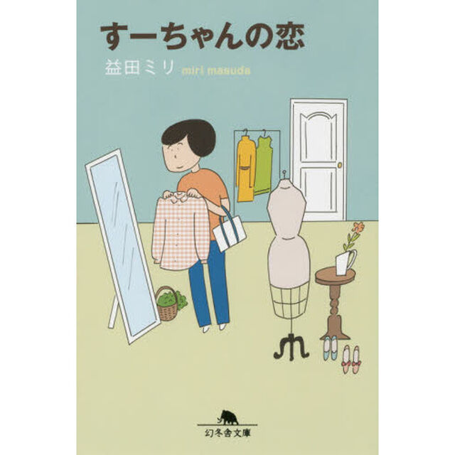 すーちゃんの恋