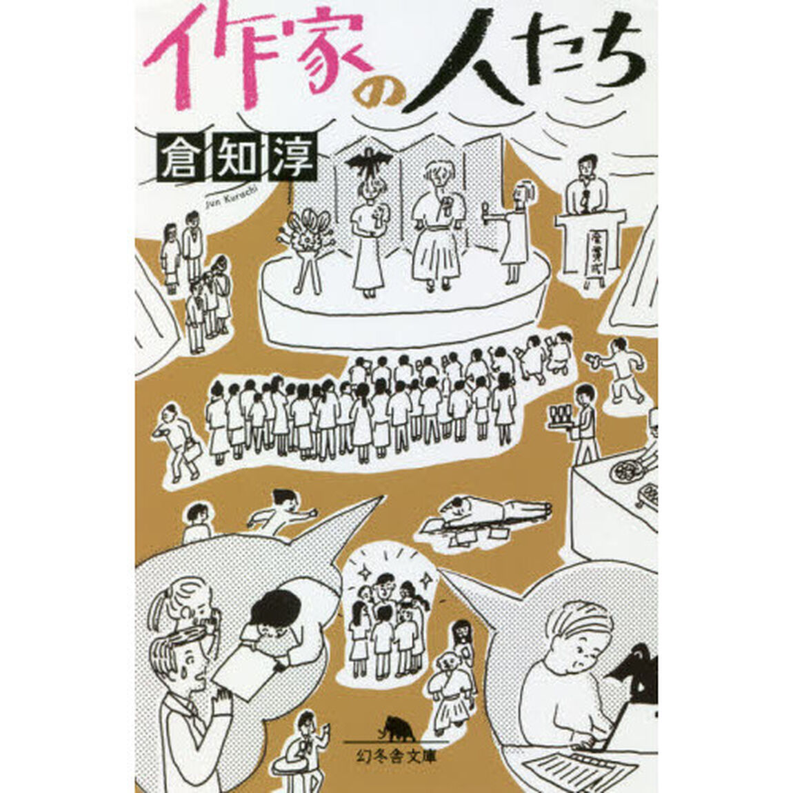 作家の人たち