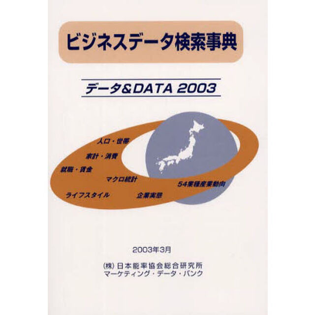 ビジネスデータ検索事典　データ＆ＤＡＴＡ　２００３