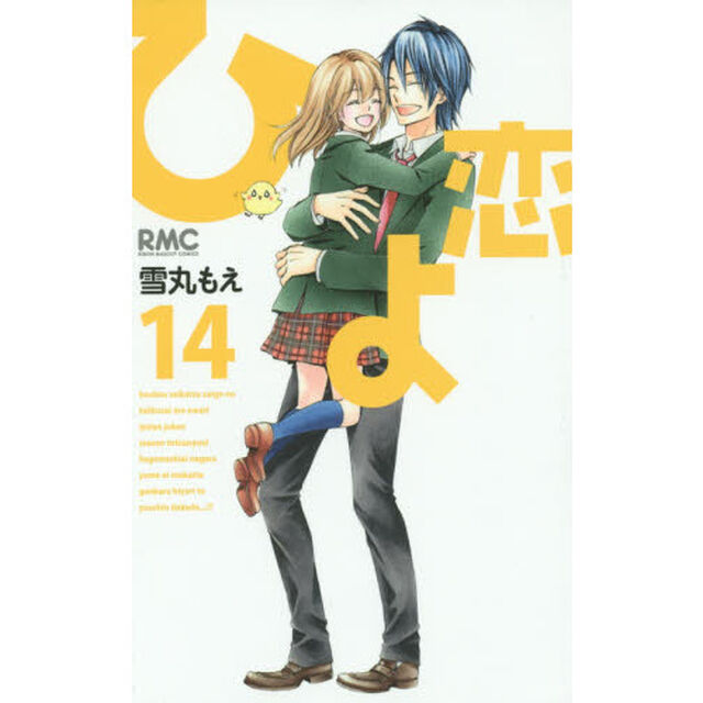 ひよ恋　１４