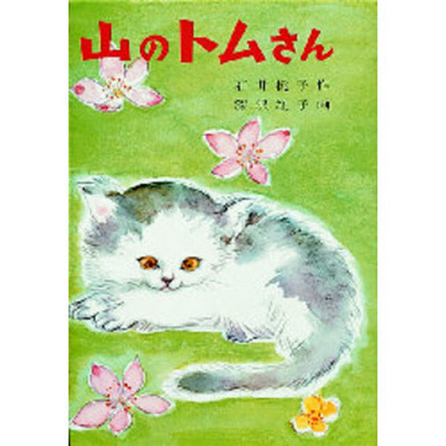 山のトムさん