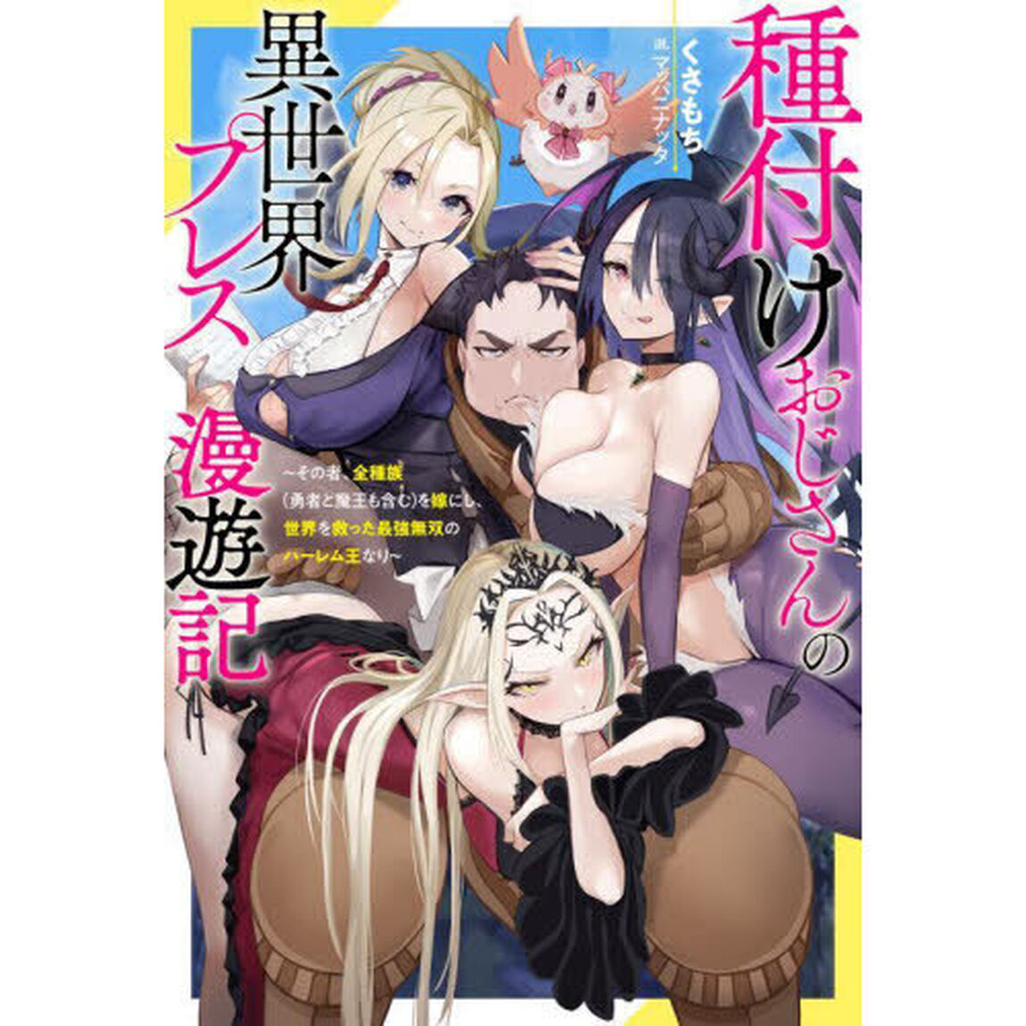 種付けおじさんの異世界プレス漫遊記　その者、全種族〈勇者と魔王も含む〉を嫁にし、世界を救った最強無双のハーレム王なり