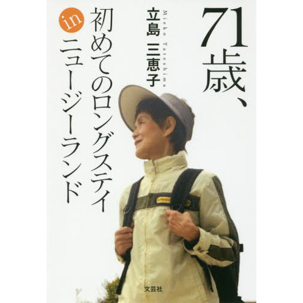 ７１歳、初めてのロングステイｉｎニュージーランド