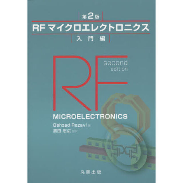 ＲＦマイクロエレクトロニクス　入門編「第２版」