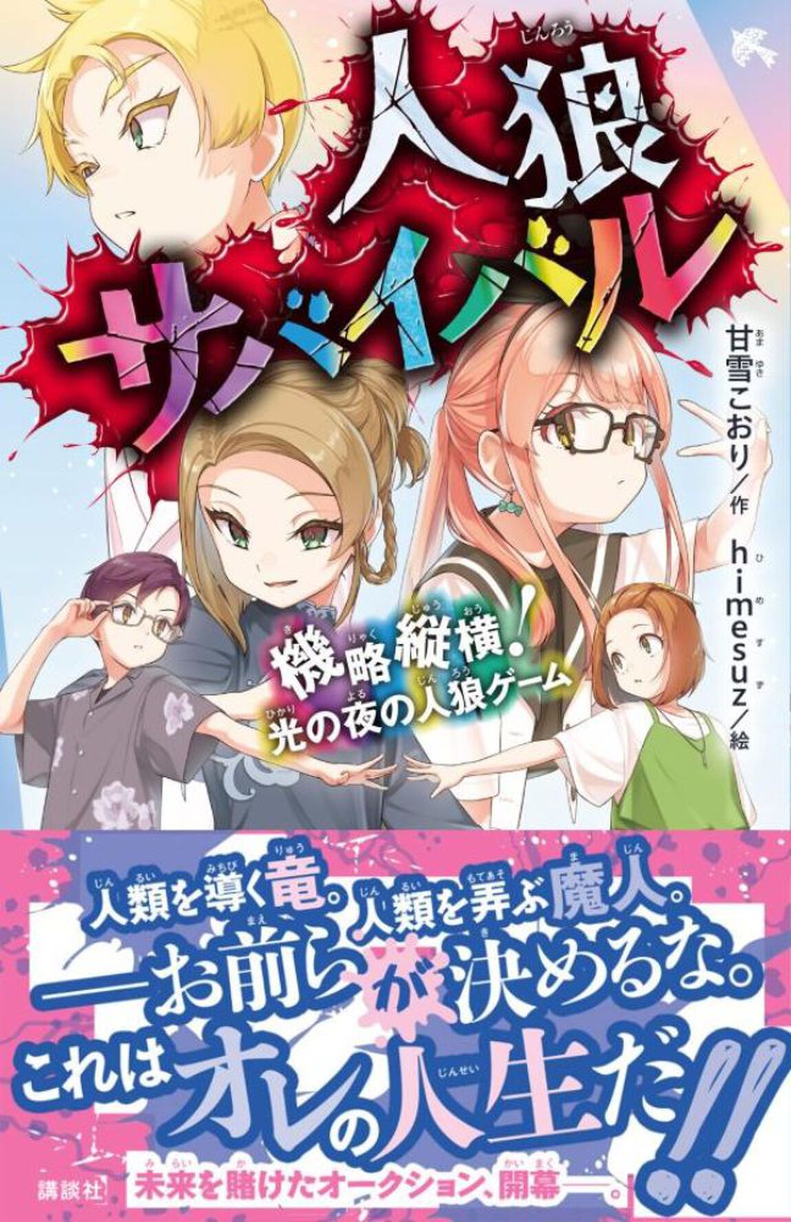 人狼サバイバル　〔２５〕「機略縦横！光の夜の人狼ゲーム」