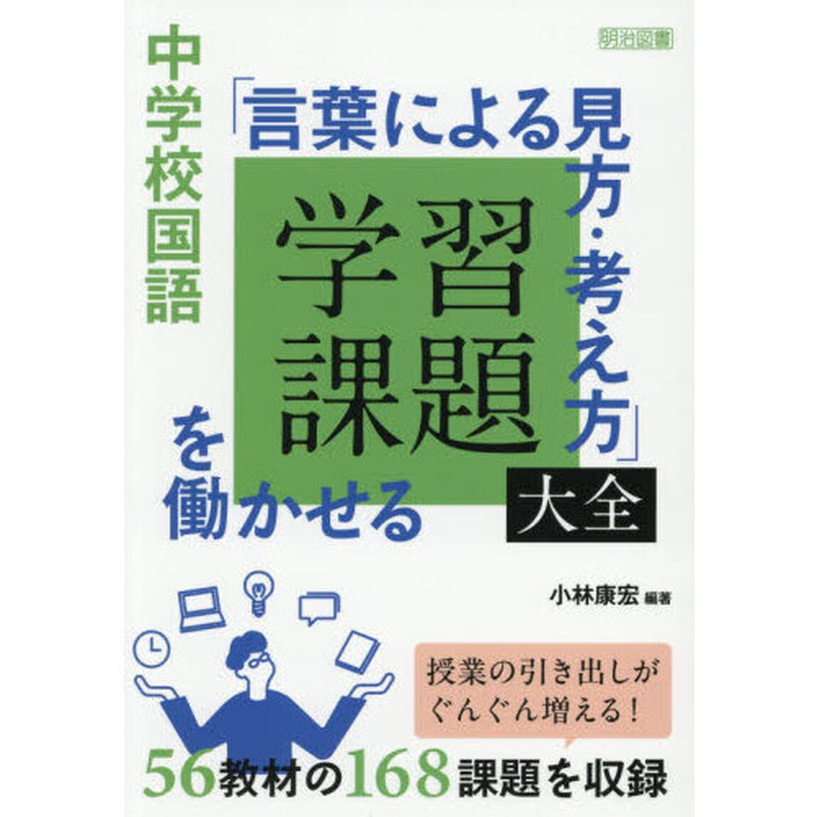 中学校国語「言葉による見方・考え方」を働かせる学習課題大全