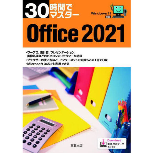 ３０時間でマスターＯｆｆｉｃｅ　２０２１