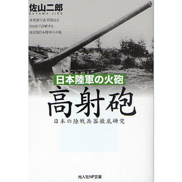 日本陸軍の火砲高射砲　日本の陸戦兵器徹底研究