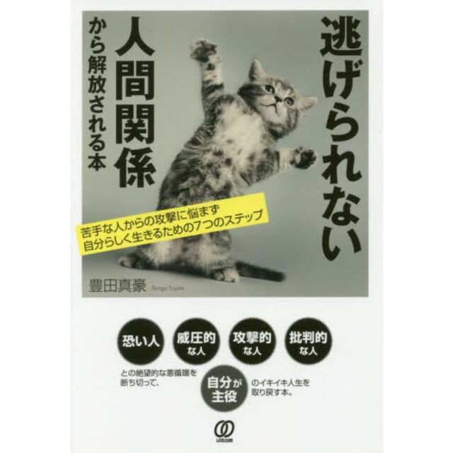 逃げられない人間関係から解放される本　苦手な人からの攻撃に悩まず自分らしく生きるための７つのステップ