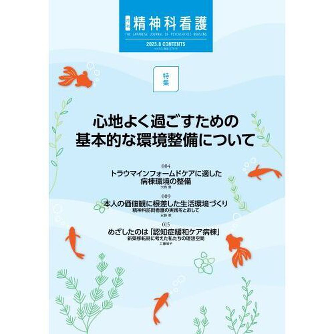 精神科看護　２０２３－８「心地よく過ごすための基本的な環境整備について」