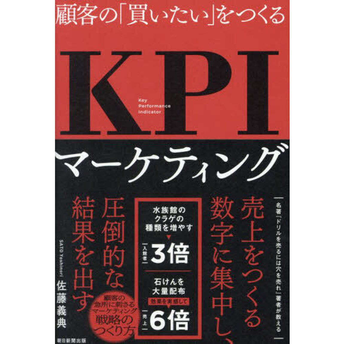 顧客の「買いたい」をつくるＫＰＩマーケティング