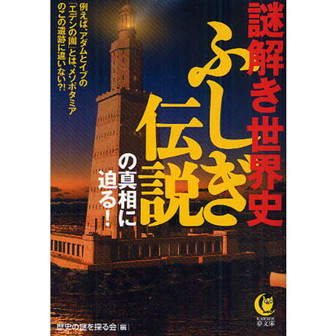 謎解き世界史ふしぎ伝説の真相に迫る！　例えば、アダムとイブの「エデンの園」とは、メソポタミアのこの遺跡に違いない？！