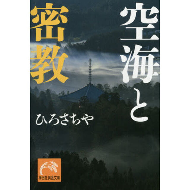 空海と密教
