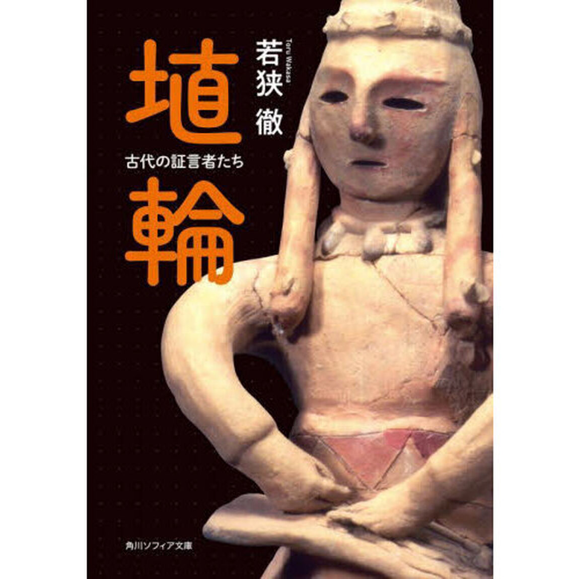 埴輪　古代の証言者たち