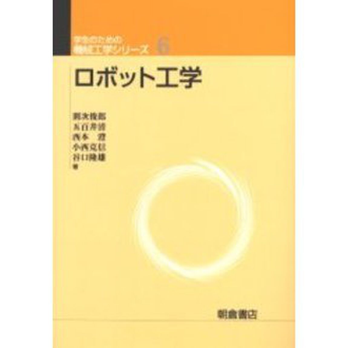 ロボット工学