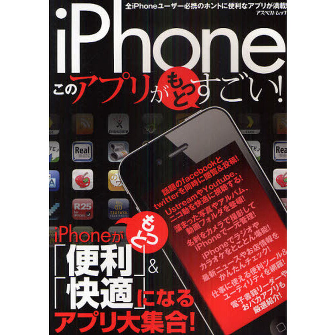 ｉＰｈｏｎｅこのアプリがもっとすごい！　全ｉＰｈｏｎｅユーザー必携のホントに便利なアプリが満載！