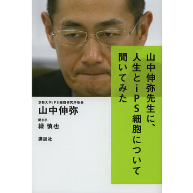 山中伸弥先生に、人生とｉＰＳ細胞について聞いてみた
