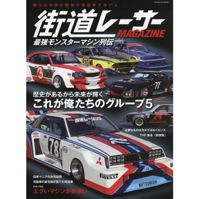 街道レーサーＭＡＧＡＺＩＮＥ　最強モンスターマシン列伝これが俺たちのグループ５