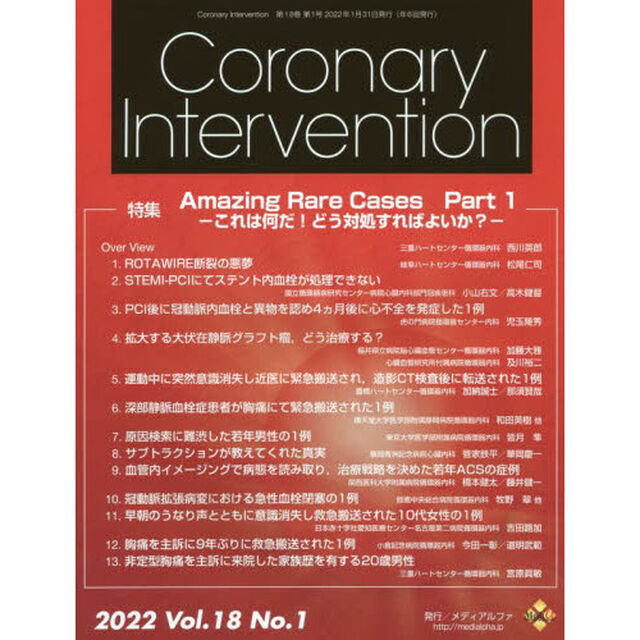 Ｃｏｒｏｎａｒｙ　Ｉｎｔｅｒｖｅｎｔｉｏｎ　Ｖｏｌ．１８Ｎｏ．１（２０２２）「特集Ａｍａｚｉｎｇ　Ｒａｒｅ　Ｃａｓｅｓ　これは何だ！どう対処すればよいか？　Ｐａｒｔ１」