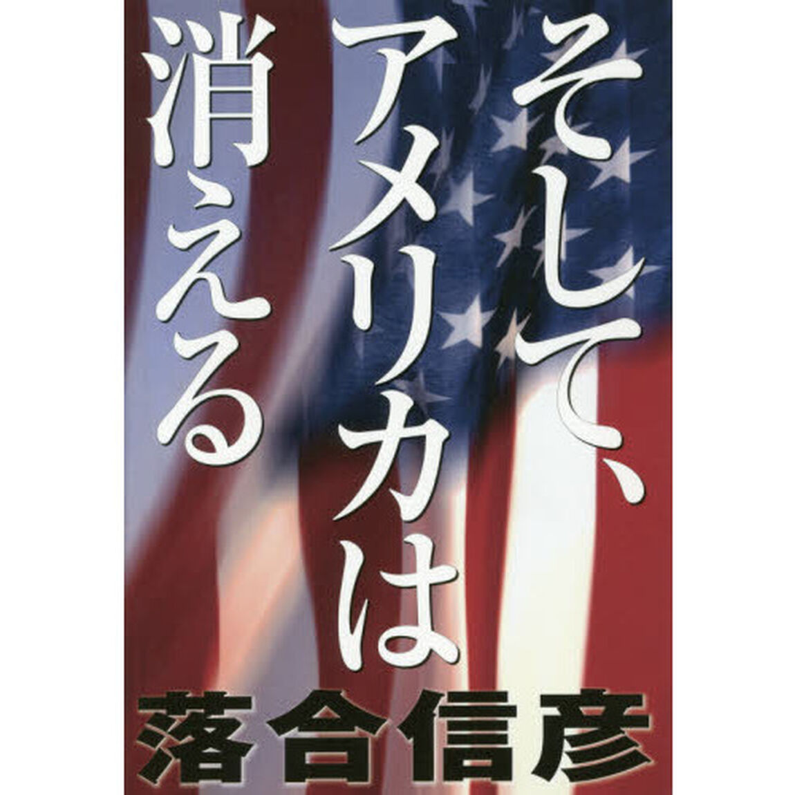 そして、アメリカは消える
