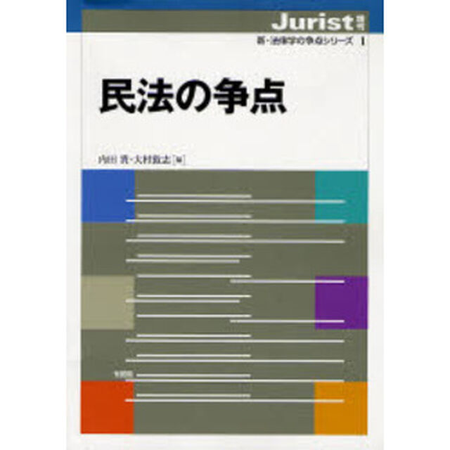 民法の争点