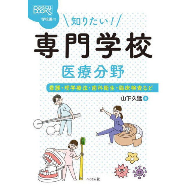 知りたい！専門学校医療分野　看護・理学療法・歯科衛生・臨床検査など