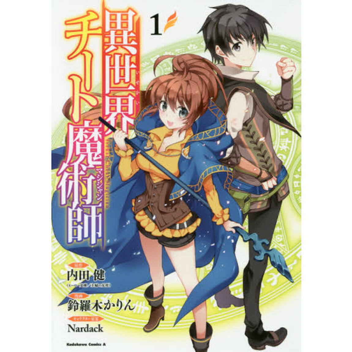 異世界チート魔術師（マジシャン）　１