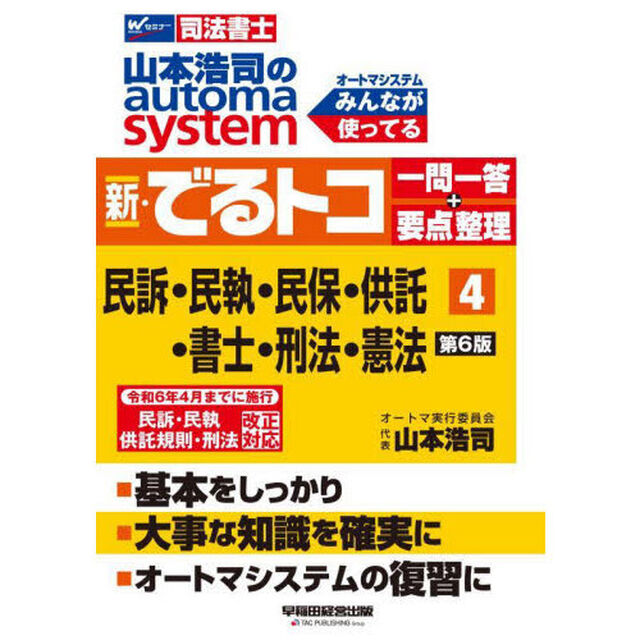 山本浩司のａｕｔｏｍａ　ｓｙｓｔｅｍ新・でるトコ一問一答＋要点整理　司法書士　４「第６版」「民訴・民執・民保・供託・書士・刑法・憲法」