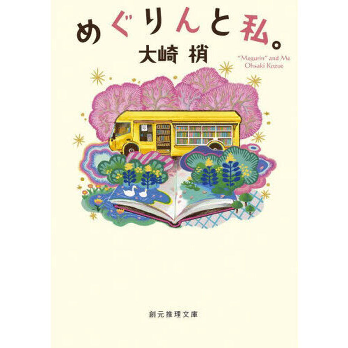 めぐりんと私。