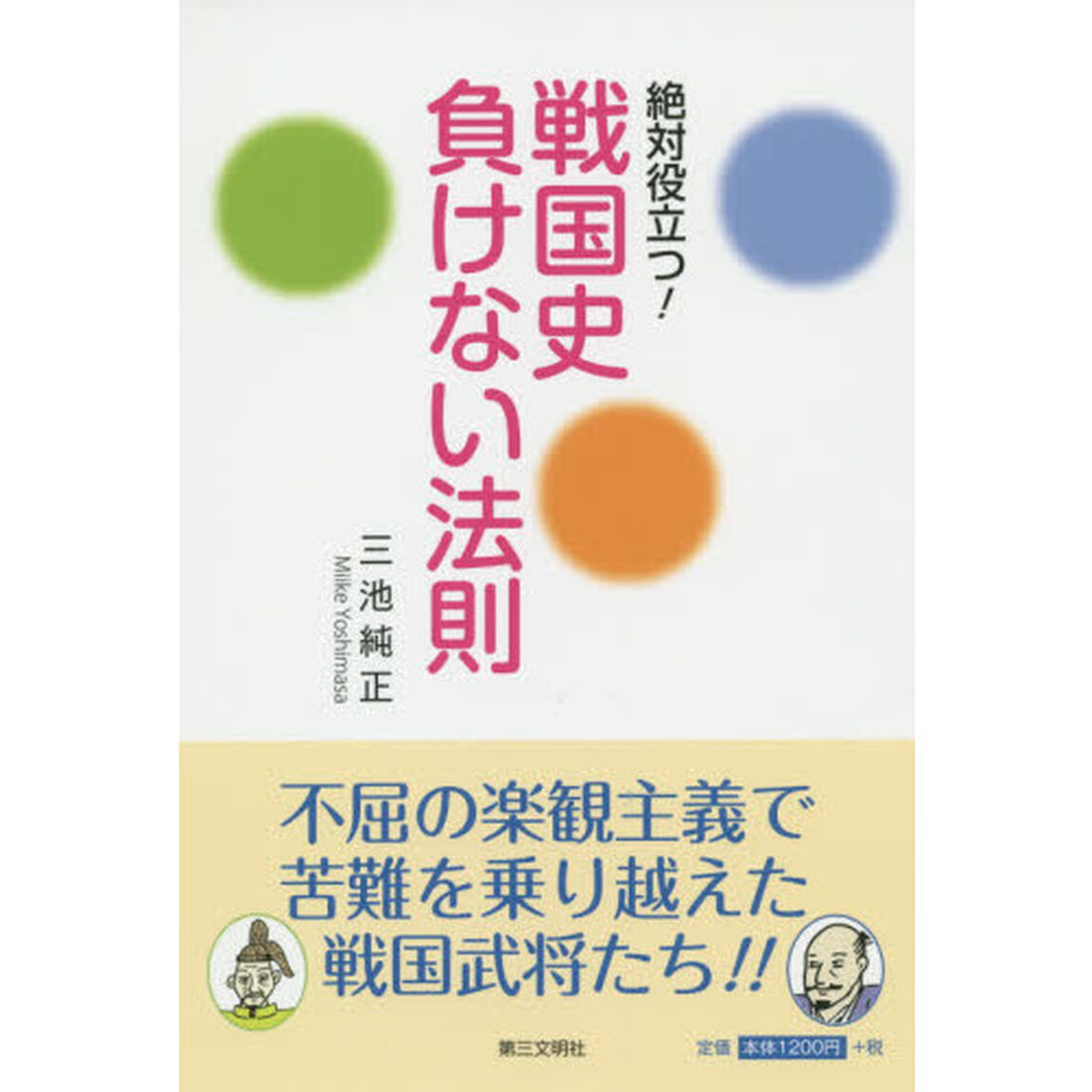 絶対役立つ! 戦国史負けない法則